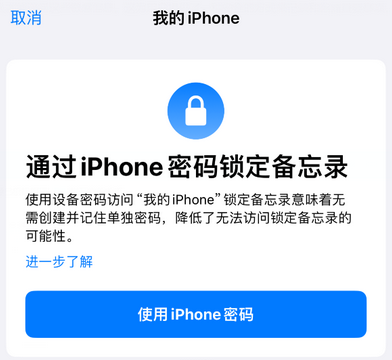 周矶管理区apple维修分享iPhone锁定备忘录的两种方式 