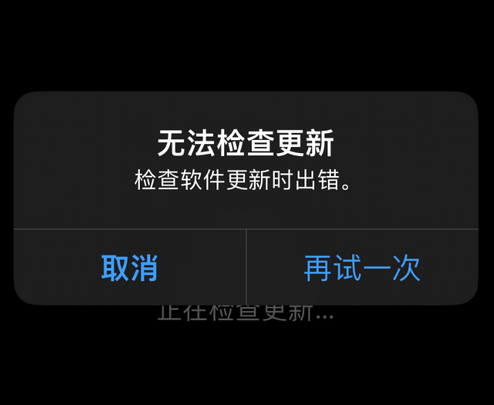 周矶管理区苹果售后维修分享iPhone提示无法检查更新怎么办